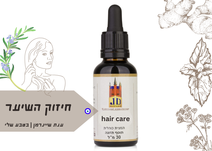 Hair care |פורמולה לחיזוק השיער