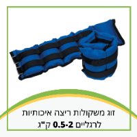 זוג משקולות ריצה איכותיות לרגליים