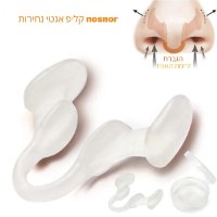 קליפס אנטי נחירות nosnor