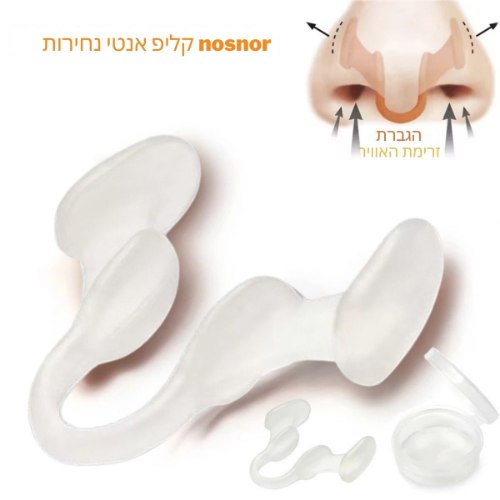 קליפס אנטי נחירות nosnor