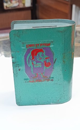 קופת חסכון אגודת דן חסכן בנק הפועלים- עשויה מתכת
