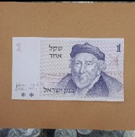 שטר 1 שקל אחד, בנק ישראל- שנת 1978, משה מונטיפיורי