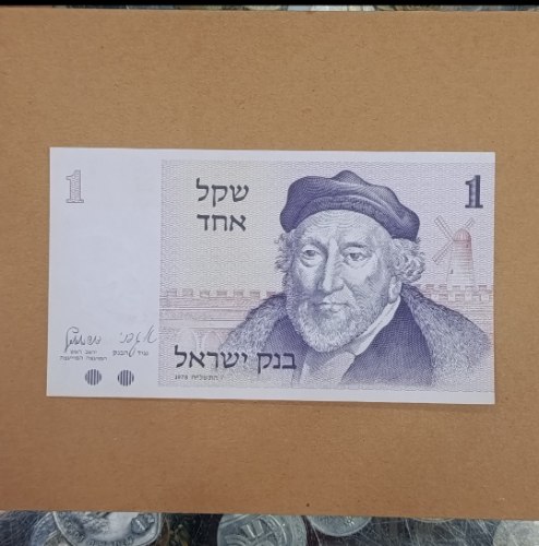 שטר 1 שקל אחד, בנק ישראל- שנת 1978, משה מונטיפיורי