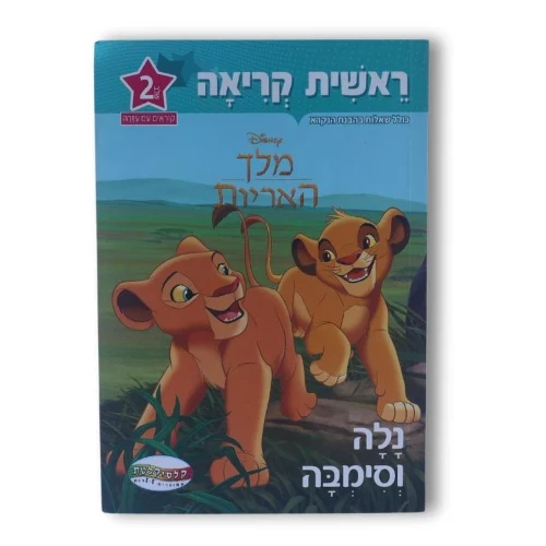 ראשית קריאה דיסני שלב 2 - נלה וסימבה