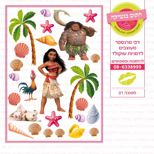 מואנה 01 - דף סוכר או טרנספר לבחירה