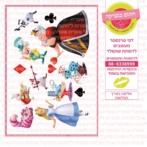 אליסה בארץ הפלאות