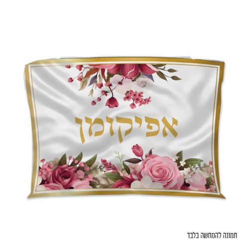 שקית אפיקומן פרחוני ורוד זהב