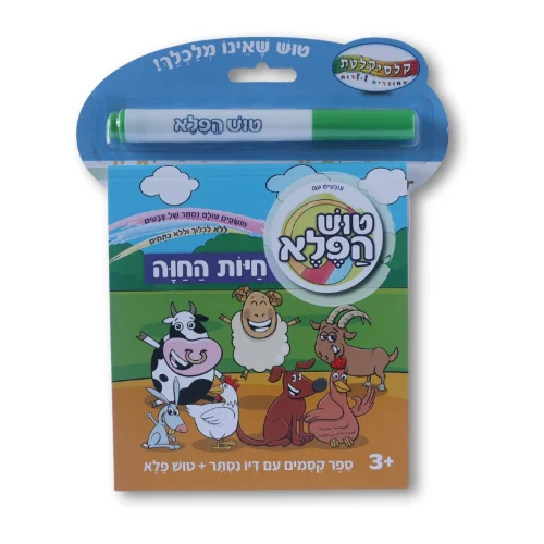 ספר עם טוש הפלא - חיות החווה