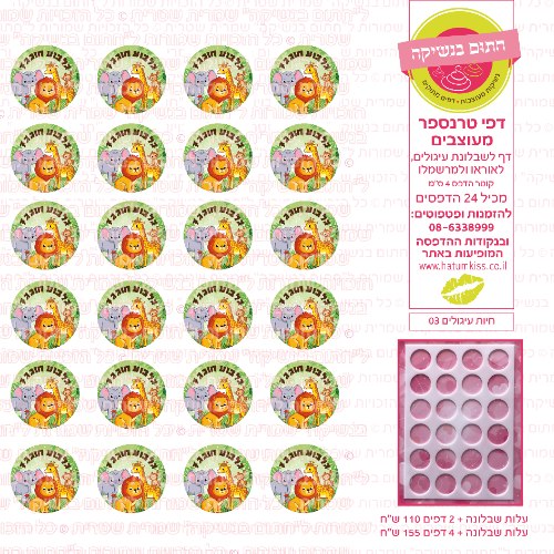 חיות עיגולים 03 אישי- דף סוכר או טרנספר לבחירה