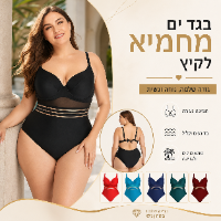 בגד ים מחטב במידות גדולות
