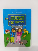 הכנה לכיתה א'