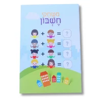חוברת A5 - משחקי חשבון