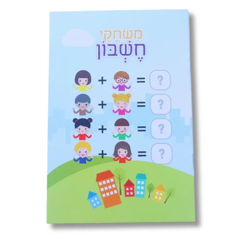 חוברת A5 - משחקי חשבון