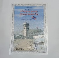 דף מזכרת רשות שדות התעופה בישראל-פתיחת טרמינל 3, רשות הדואר