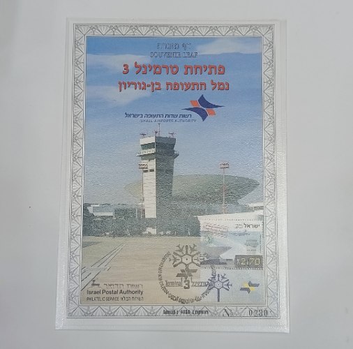 דף מזכרת רשות שדות התעופה בישראל-פתיחת טרמינל 3, רשות הדואר