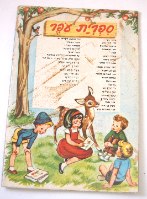 זהירות בדרכים ספר לילדים, עותק מקורי, אוריאל אופק, הוצאת עופר כריכה רכה, ישראל וינטאג' שנות השישים
