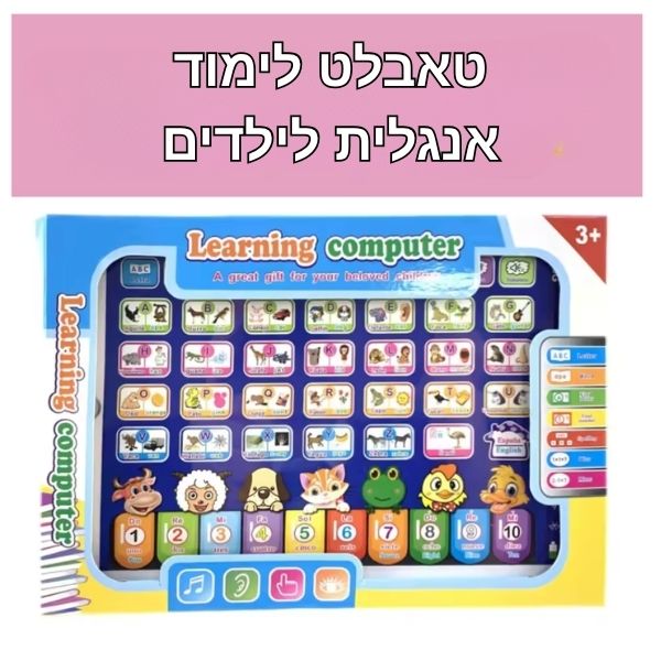 טאבלט-חינוכי-לימוד-אנגלית-ילדים-מומלץ