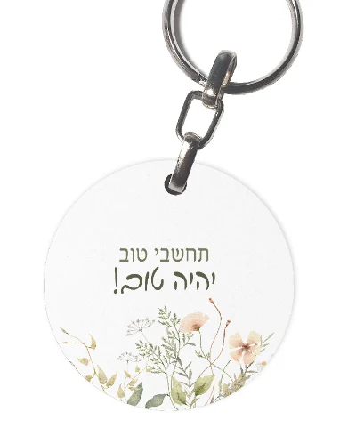 תחשבי טוב יהיה טוב- מחזיק מפתחות