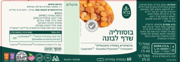 שרף לבונה פיטוזומלי | Boswellia Serrata Phytosom