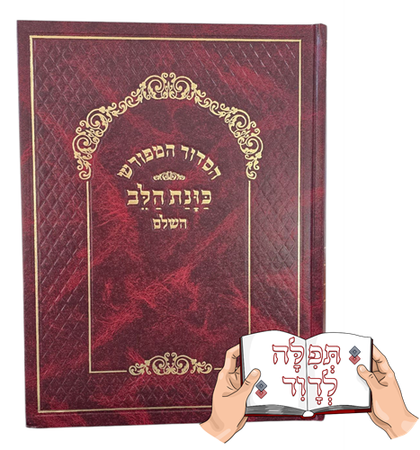 סידור כוונת הלב לשליח ציבור