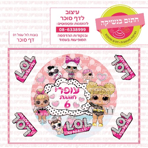 דף סוכר עגול בובות לול 01