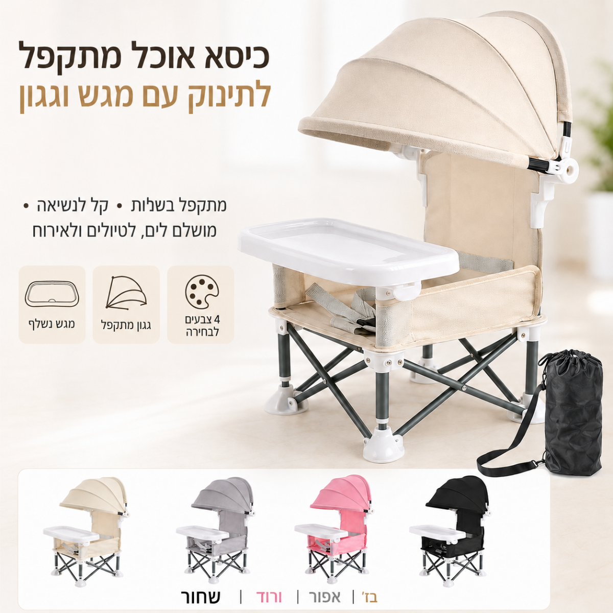 כיסא אוכל מתקפל לתינוק עם מגש וגגון
