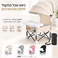 כיסא אוכל מתקפל לתינוק עם מגש וגגון