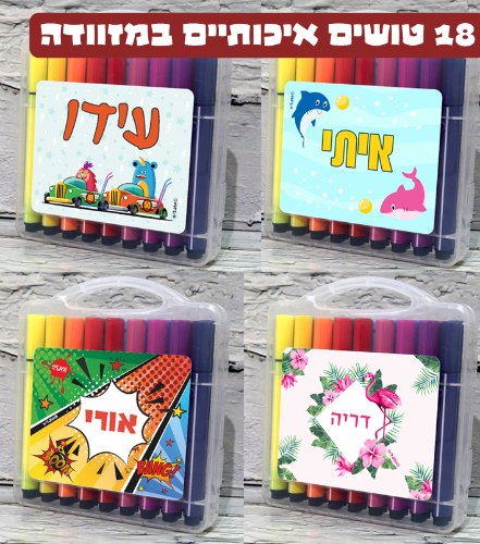 מזוודת טושים איכותיים עם שם