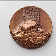 מצדה- שנת 1969, מדליה נחושת, 35 מ"מ, החברה הממשלתית למדליות ולמטבעות
