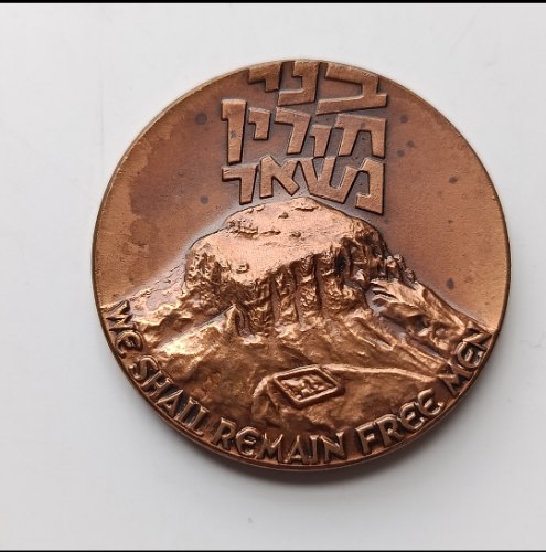 מצדה- שנת 1969, מדליה נחושת, 35 מ"מ, החברה הממשלתית למדליות ולמטבעות