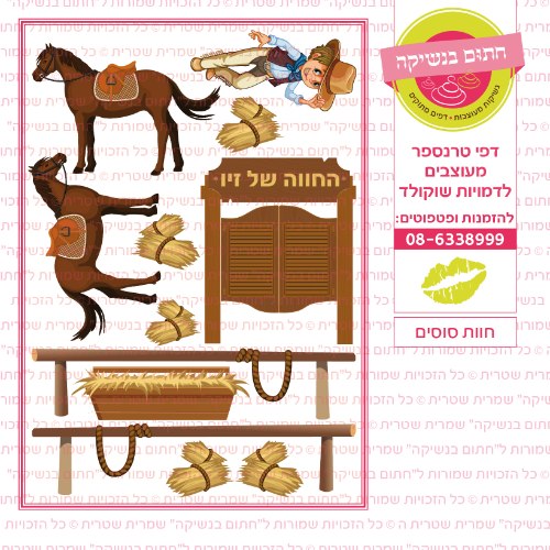 חוות סוסים אישי- דף סוכר או טרנספר לבחירה