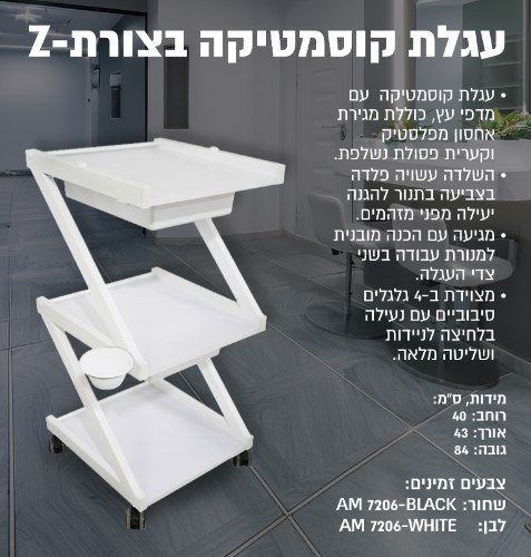 עגלת קוסמטיקה בצורת Z