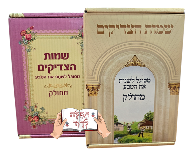 שמות הצדיקים מחולק (28 חלקים)