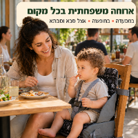 מושב האוכל הנייד לילדים