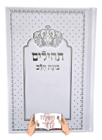 תהילים עם הקדשה