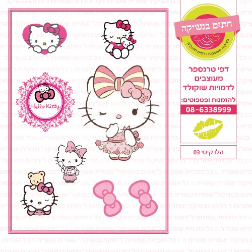 הלו קיטי 03- דף סוכר או טרנספר לבחירה