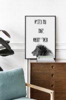 "עם כלביא" מודפס על קנבס ממוסגר- מגוון גדלים ומסגור לבחירה, תמונת השראה יהודית