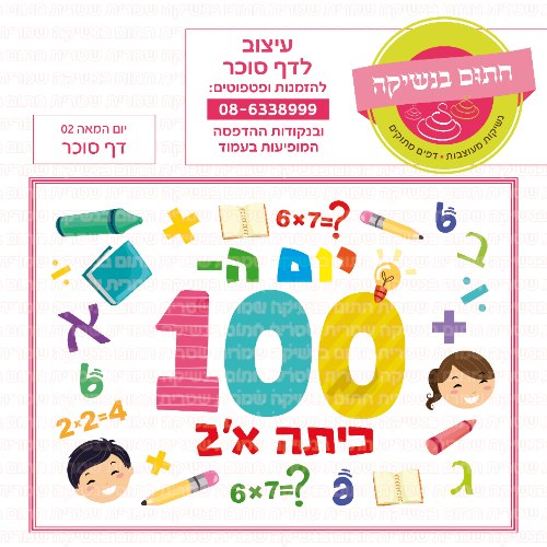 יום המאה 02 דף סוכר מלבני- אישי