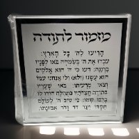 מזמור לתודה בלוק פרספקס כסף