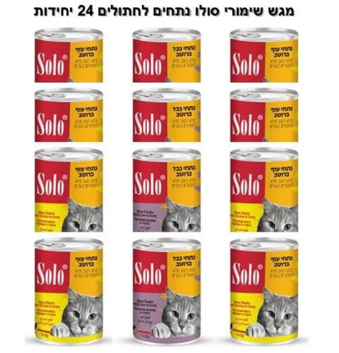 מגש שימורי סולו נתחים 24 יחידות
