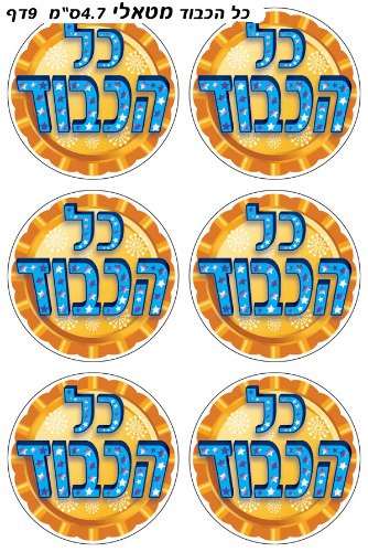 מדבקות כל הכבוד מטלי