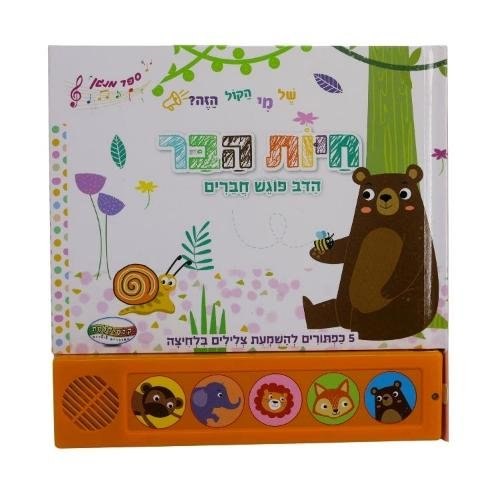 ספר סאונד 5 כפתורים-חיות הבר