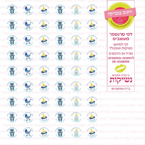 דף טרנספר לנשיקות - ברית 04