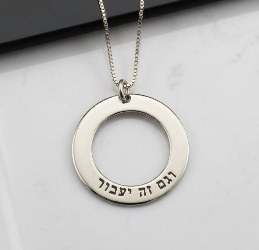 שרשרת "גם זה יעבור"