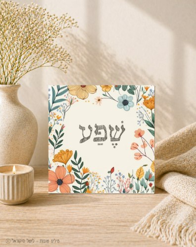 שפע