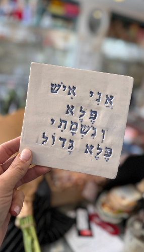 אריח קרמיקה -  אני איש פלא דפוס