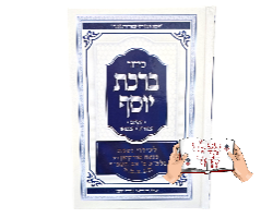 סידור ברכת יוסף עם הקדשה לעילוי נשמת