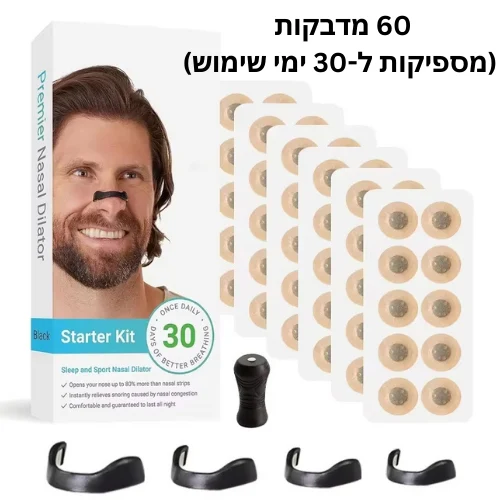SnoreFree – מדבקות מגנטיות לשינה חלקה ונשימה קלה
