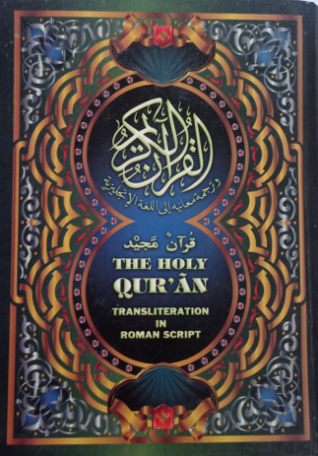 קוראן בערבית ובאנגלית כולל תעתיק באנגלית The Holy Quran