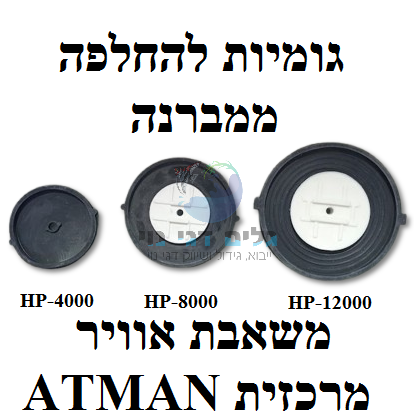גומיית ממברנה למשאבת אוויר מרכזית אטמן ATMAN HP4000-12000